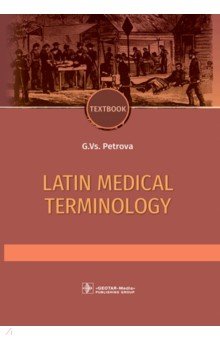 Latin and medical terminology ГЭОТАР-Медиа