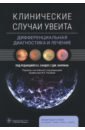 Клинические случаи увеита. Дифференциальная диагностика и лечение клинические случаи увеита дифференциальная диагностика и лечение