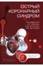 Острый коронарный синдром. Руководство - Явелов Игорь Семенович, Хохлунов Сергей Михайлович, Дупляков Дмитрий Викторович