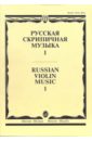 Русская скрипичная музыка-1: для скрипки и фортепиано популярная скрипичная музыка для скрипки и фортепиано