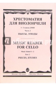 Хрестоматия для виолончели: 1-2 классы ДМШ: Пьесы, этюды. - Часть 2