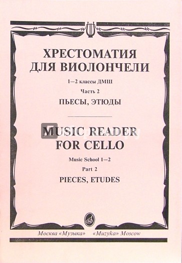 Хрестоматия для виолончели: 1-2 классы ДМШ: Пьесы, этюды. - Часть 2