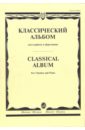 Классический альбом: Для кларнета и фортепиано мелодии и ритмы молдавии для кларнета и фортепиано