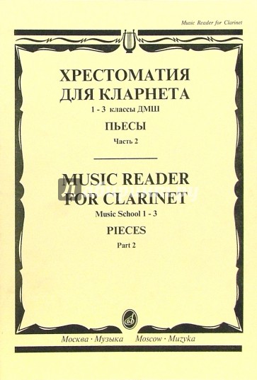 Хрестоматия для кларнета: 1-3 классы ДМШ: Пьесы. - Часть 2