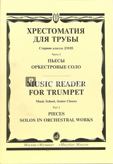 Хрестоматия для трубы. Часть 2: Пьесы; Оркестровое соло. Старшие классы ДМШ