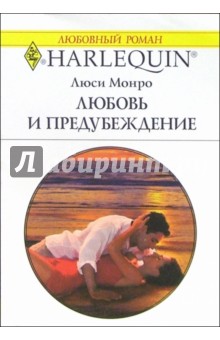 Обложка книги Любовь и предубеждение: Роман, Монро Люси