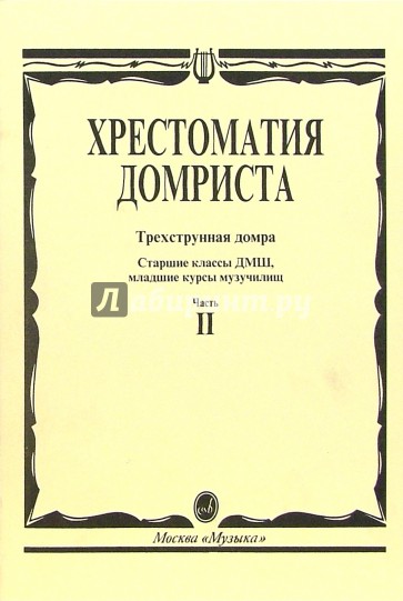Хрестоматия домриста. Трехструнная домра. Часть 2. Старшие классы ДМШ, младшие курсы музучилищ