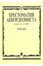 Хрестоматия аккордеониста. Этюды