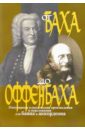 любимые мелодии популярная музыка в переложении для баяна аккордеона часть 2 Петров Валерий От Баха до Оффенбаха