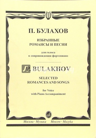 Избранные романсы и песни: Для голоса в сопровождении фортепиано