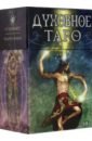 Таро Духовное ди маджио кристина матьоли лючия фаволини франческа таро духовное 78 карт и книга