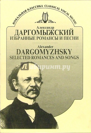 Избранные романсы и песни для голоса в сопровождении фортепиано