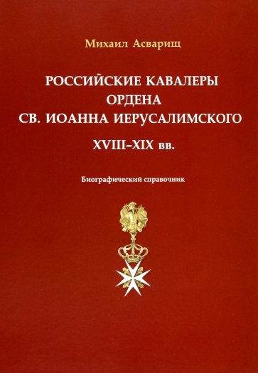 Российские кавалеры ордена Св. Иоанна Иерусалимского. XVIII-XIX вв.