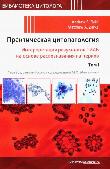 Практическая цитопатология. Интерпретация результатов ТИАБ на основе распознавания паттернов. Том 1