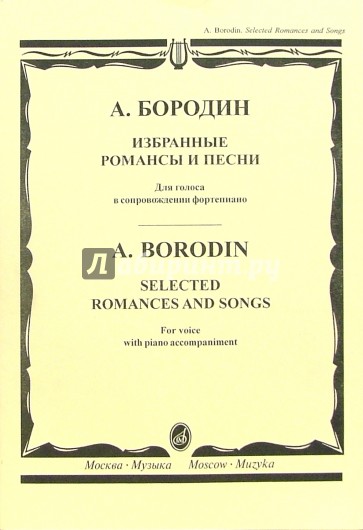 Избранные романсы и песни: Для голоса в сопровождении фортепиано