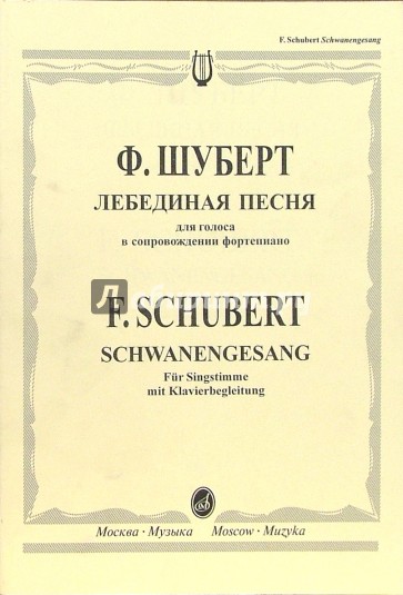 Лебединая песня: Для голоса в сопровождении фортепиано