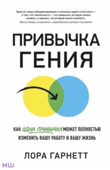 Привычка гения. Как одна привычка может полностью изменить вашу работу и вашу жизнь