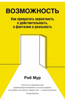 Возможность. Как превратить вероятность в действительность, а фантазию в реальность