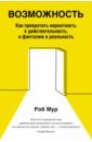 Мур Роб Возможность. Как превратить вероятность в действительность, а фантазию в реальность