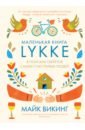 Викинг Майк Lykke. В поисках секретов самых счастливых людей hygge секрет датского счастья викинг м