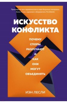 Лесли Иэн - Искусство конфликта. Почему споры разлучают и как они могут объединять