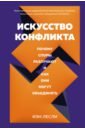 Лесли Иэн Искусство конфликта. Почему споры разлучают и как они могут объединять