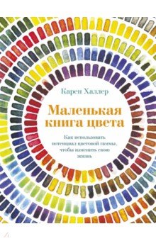 Маленькая книга цвета Как использовать потенциал цветовой гаммы чтобы изменить свою жизнь 1319₽