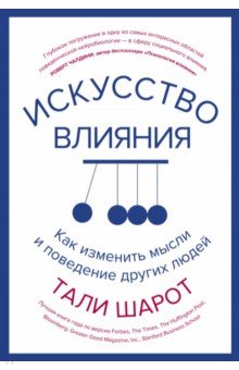 Искусство влияния. Как изменить мысли и поведение других людей