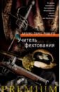 перес реверте артуро учитель фехтования перес реверте а Перес-Реверте Артуро Учитель фехтования