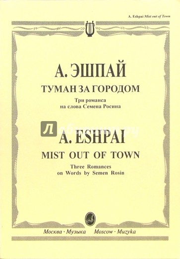 Туман за городом: Три романса на слова Семена Росина. Для голоса в сопровождении фортепиано