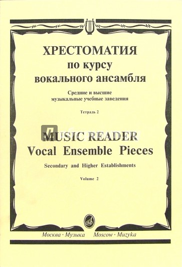 Хрестоматия по курсу вокального ансамбля: Для пения в сопровождении фортепиано. В 4-х тетр: Тетр. 2