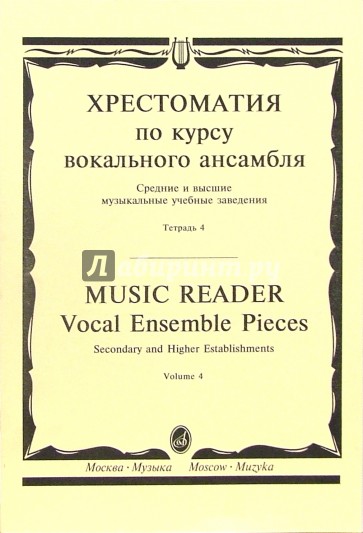 Хрестоматия по курсу вокального ансамбля: Для пения в сопровождении фортепиано. В 4-х тетр: Тетр. 4