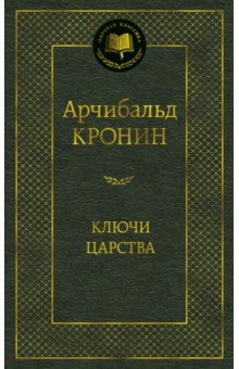 Обложка книги Ключи Царства, Кронин Арчибалд Джозеф