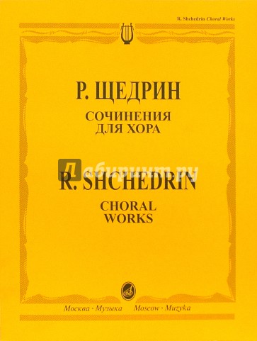 Сочинения для хора: Без сопровождения и в сопровождении фортепиано