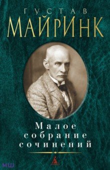 Майринк Густав - Малое собрание сочинений