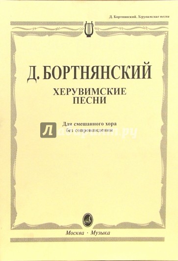 Хрестоматия по дирижированию. Сочинения Бортнянского. Опера Креонт Бортнянского.