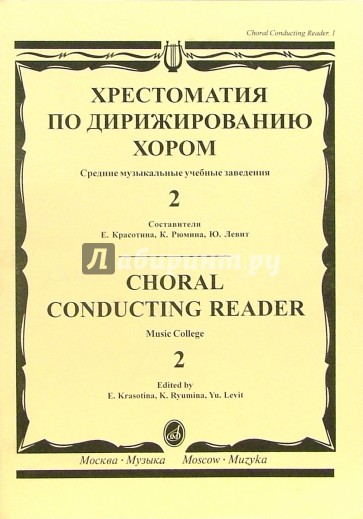 Хрестоматия по дирижированию хором. Средние музыкальные учебные заведения - в 4-х выпусках. Вып. 2