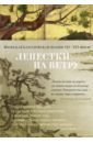 Сикибу Идзуми, Томонори Ки-но, Фудзивара-но Тэйка Лепестки на ветру. Японская классическая поэзия VII-ХVI веков