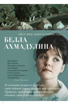 Ахмадулина Белла Ахатовна - "По улице моей который год...". Стихотворения и поэмы