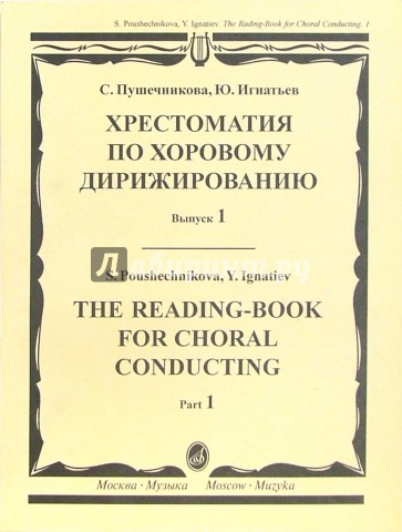 Хрестоматия по хоровому дирижированию. Выпуск 1. Пособие для студентов муз. педагогических колледжей