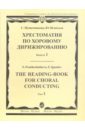 Пушечникова С. Хрестоматия по хоровому дирижированию. Выпуск 1. Пособие для студентов муз. педагогических колледжей 15759ми хрестоматия по хоровому дирижированию выпуск 1 издательство музыка