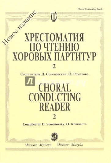 Хрестоматия по чтению хоровых партитур: Средние музыкальные учебные заведения. В 5-ти вып. Вып. 2