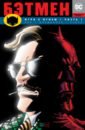 макдэниел скотт романова екатерина вон брайан к бэтмен игра с огнем часть 2 графический роман Вон Брайан К. Бэтмен. Игра с огнем. Часть 1