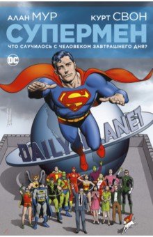 Обложка книги Супермен. Что случилось с Человеком Завтрашнего Дня?, Мур Алан