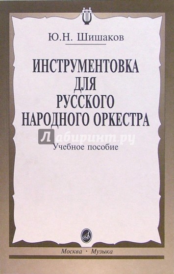 Инструментовка для русского народного оркестра: Учебное пособие