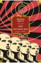 оруэлл джордж скотный двор 1984 повесть роман Оруэлл Джордж 1984. Скотный Двор. Романы, повесть