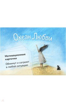 Круглова Ольга - Океан Любви. Мотивационные карточки