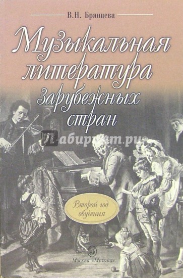 Музыкальная литература зарубежных стран: Учебник для ДМШ: Второй год обучения по предмету