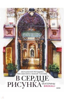 В сердце рисунка Екатерины Brokali. Волшебная методика рисования в любой технике