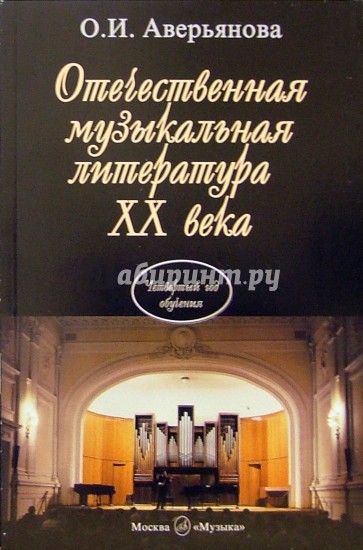 Отечественная музыкальная литература XX века: Учебник для ДМШ: Четвертый год обучения по предмету